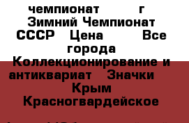 11.1) чемпионат : 1986 г - Зимний Чемпионат СССР › Цена ­ 99 - Все города Коллекционирование и антиквариат » Значки   . Крым,Красногвардейское